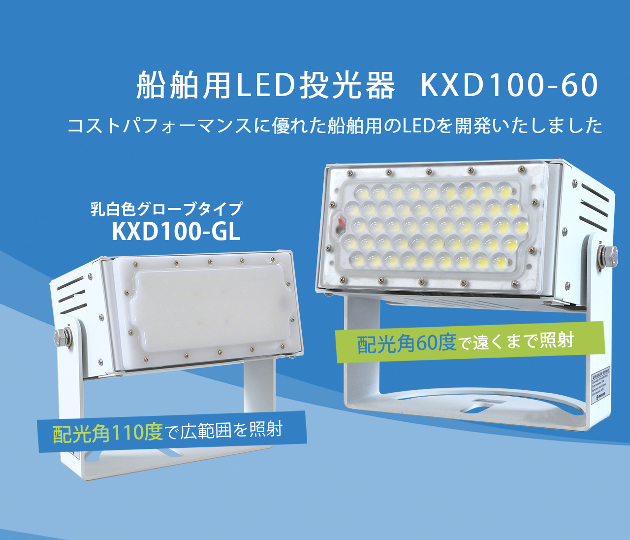 コストパフォーマンスに優れた船舶用のLED投光器を開発いたしました 船舶用LED投光器 KXD100-60 / KXD100-GL